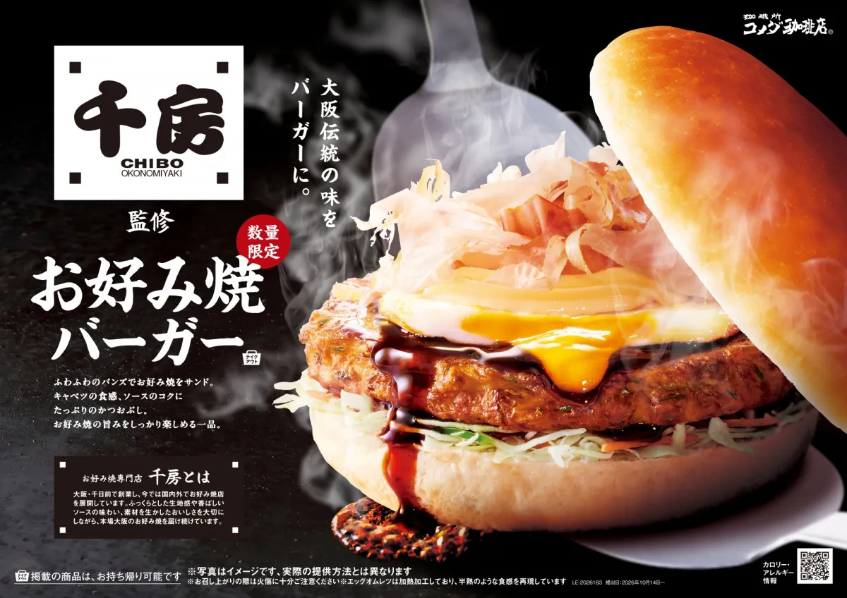 【きょうから】コメダ初のお好み焼バーガーが誕生　専門店「千房」とコラボで本格的な味わい
