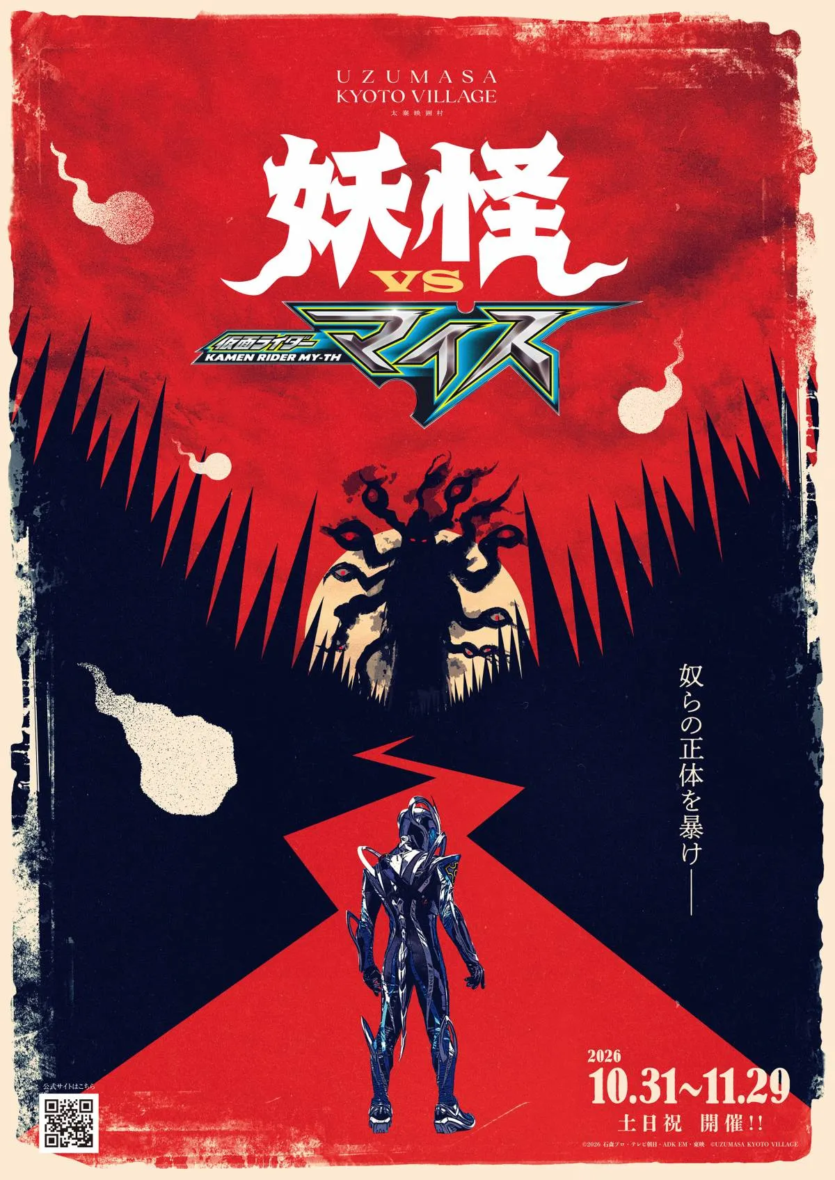 仮面ライダーマイス、京都で妖怪と対決へ　太秦映画村で完全オリジナルストーリー【あらすじ】