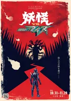 仮面ライダーマイス、京都で妖怪と対決へ　太秦映画村で完全オリジナルストーリー【あらすじ】