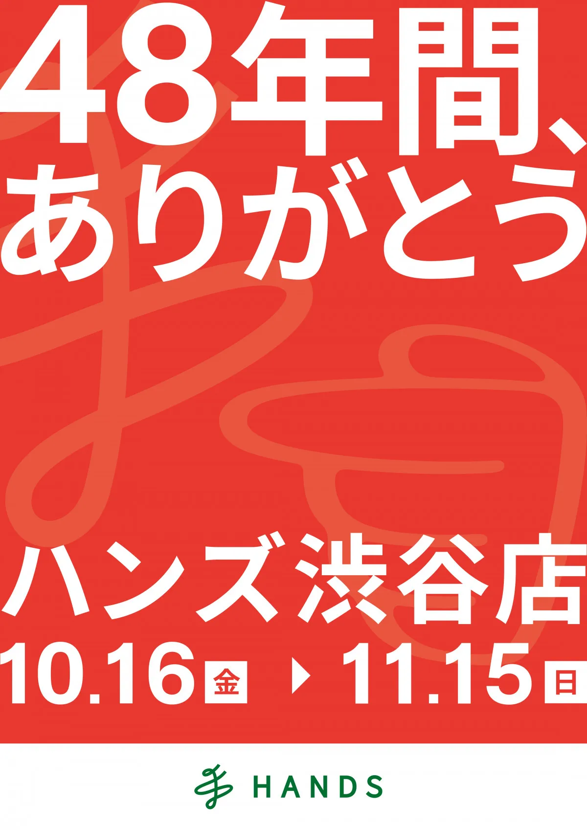 “48年の歴史に幕”ハンズ渋谷店、営業終了前に「ありがとうセール」開催【10・16→11・15】