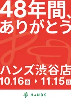 “48年の歴史に幕”ハンズ渋谷店、営業終了前に「ありがとうセール」開催【10・16→11・15】