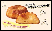 セブン-イレブンに韓国のトレンドスイーツ「バター餅」登場　“外はカリッ＆中はもちもち”の新食感