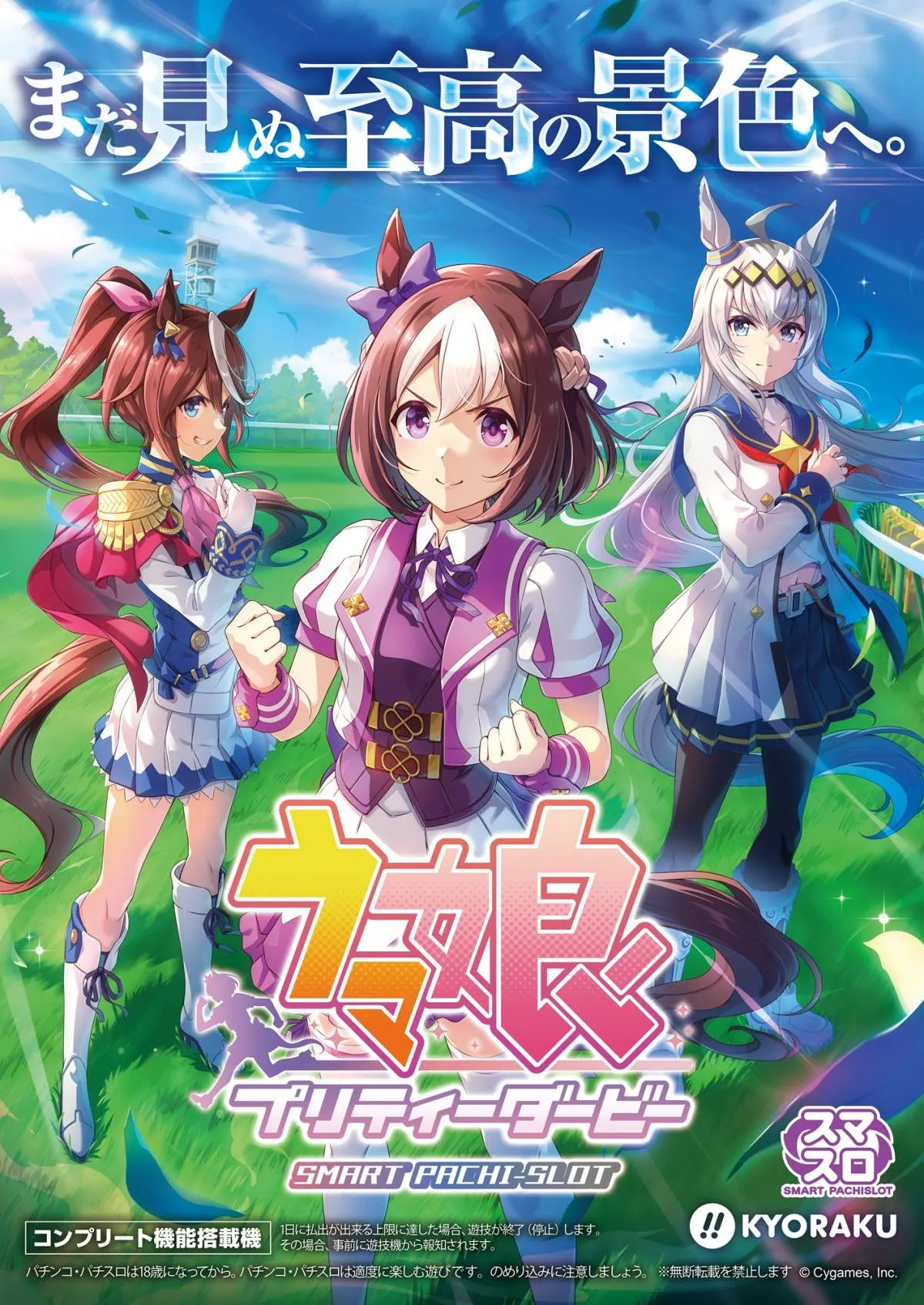 『ウマ娘 プリティーダービー』初のパチスロ化　ウマ娘と二人三脚で夢を叶える「育成型AT」