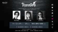 『THANATOS～タナトス～』再演決定　相葉雅紀＆早見沙織＆大塚明夫が再びサスペンスストーリーを描く
