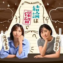 MBS前田春香アナ＆海渡未来アナ『結論は保留で』初のリアルイベント開催…玉巻映美アナ＆藤林温子アナ『とろっと、おんたま。』と合同【開催概要】