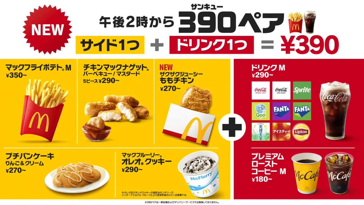 マクドナルド、午後2時から新セット登場　サイド＋ドリンクMの「390（サンキュー）ペア」