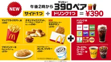 マクドナルド、午後2時から新セット登場　サイド＋ドリンクMの「390（サンキュー）ペア」