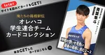 『俺たちの箱根駅伝』学生連合チームカードコレクション公開　学生連合ランナー以外の登場も