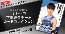『俺たちの箱根駅伝』学生連合チームカードコレクション公開　学生連合ランナー以外の登場も