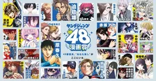 『ヤングジャンプ48漫画賞』開催　連載作家陣・編集部員で構成される48人が審査員