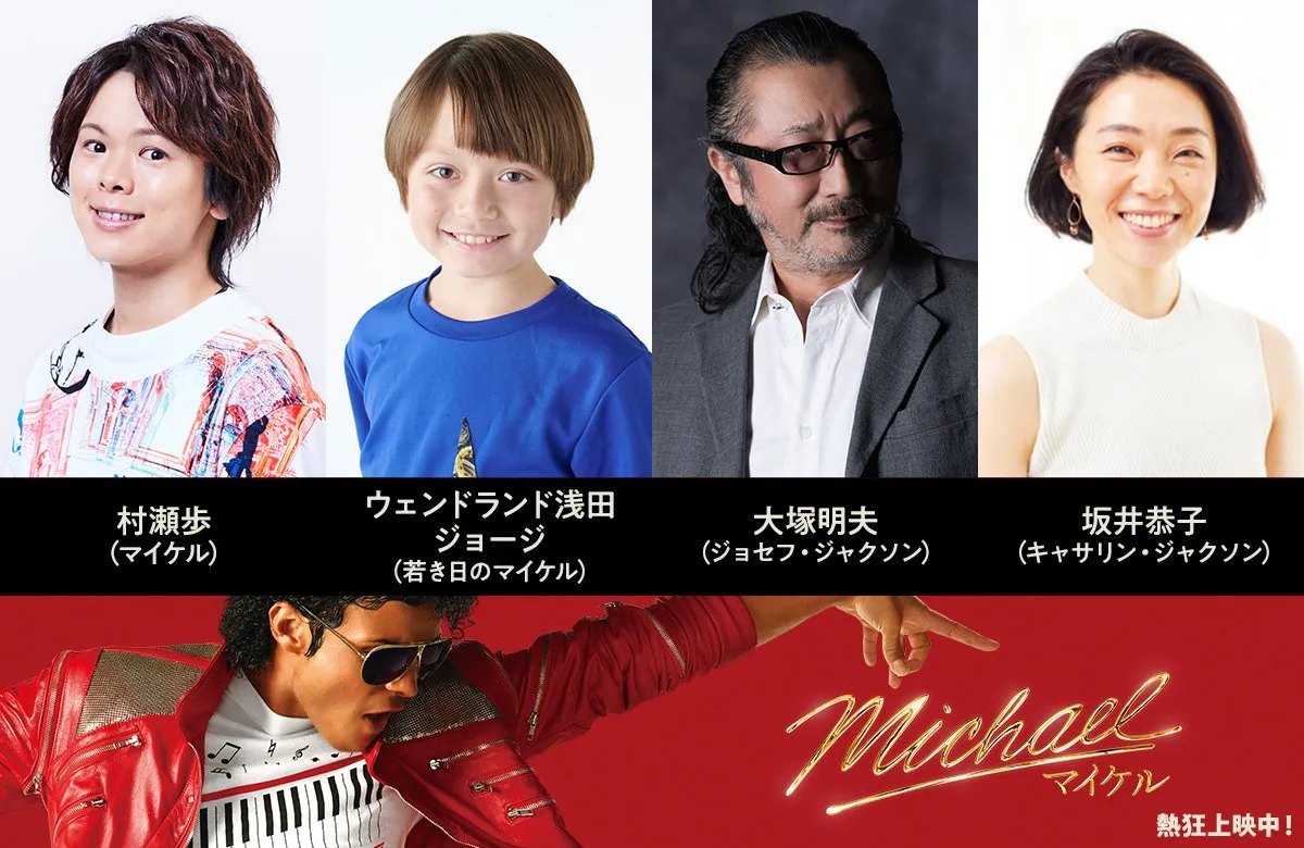『Michael／マイケル』村瀬歩がマイケル役の吹替担当　10月30日から全国225館で日本語吹替版上映
