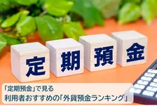 「定期預金」利用者おすすめの外貨預金、2026年1位は？