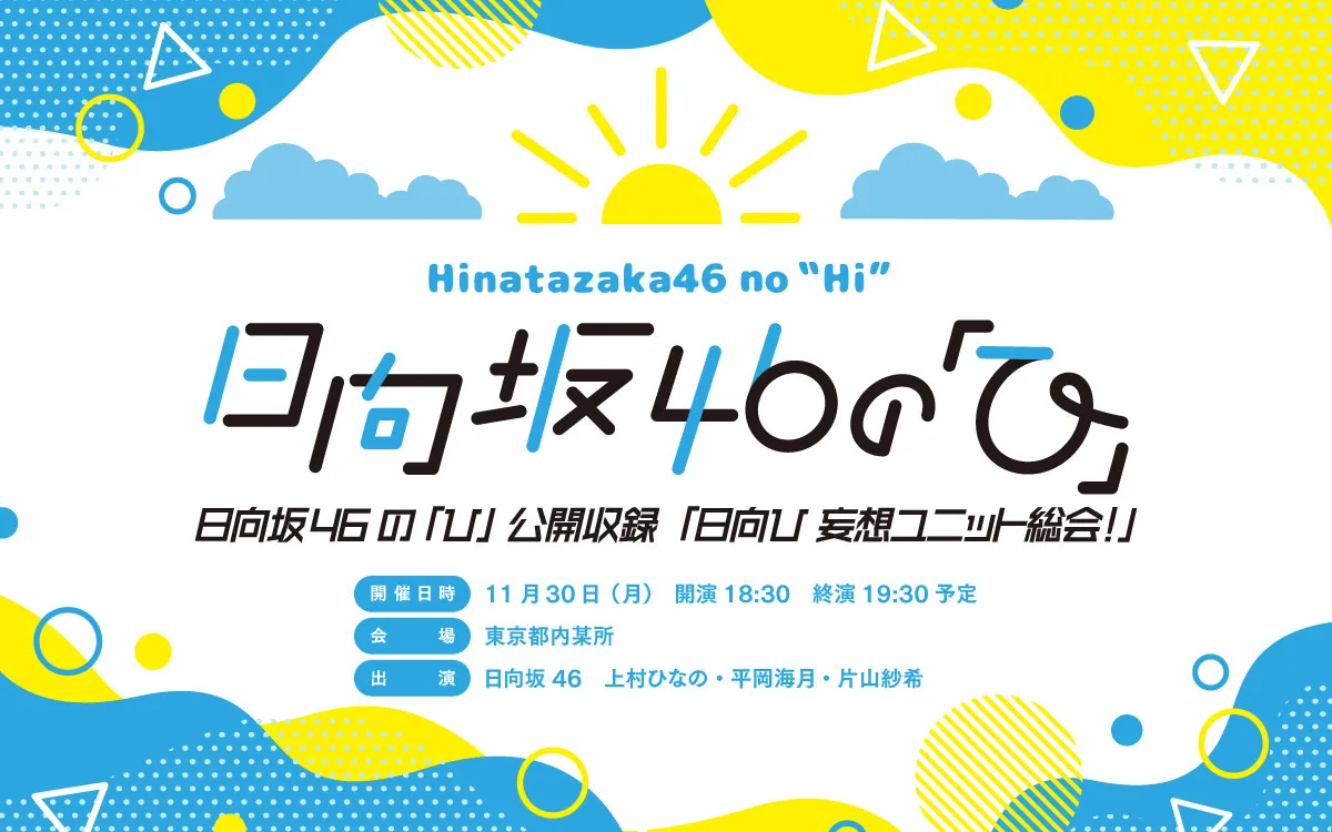 『日向坂46の「ひ」』念願の公開収録イベント決定【コメントあり】
