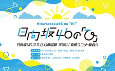 『日向坂46の「ひ」』念願の公開収録イベント決定【コメントあり】
