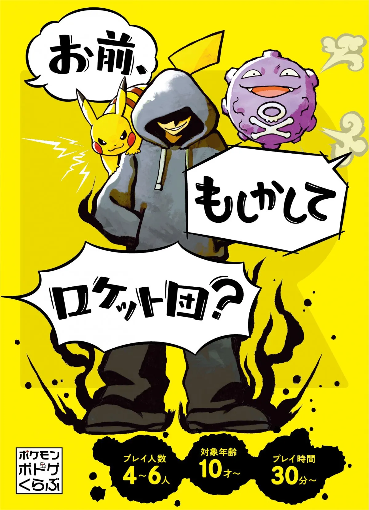 ポケモン新作ボードゲーム『お前、もしかしてロケット団？』11月12日発売　林原めぐみ、三木眞一郎、犬山イヌコ出演の映像公開