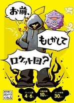 ポケモン新作ボードゲーム『お前、もしかしてロケット団？』11月12日発売　林原めぐみ、三木眞一郎、犬山イヌコ出演の映像公開