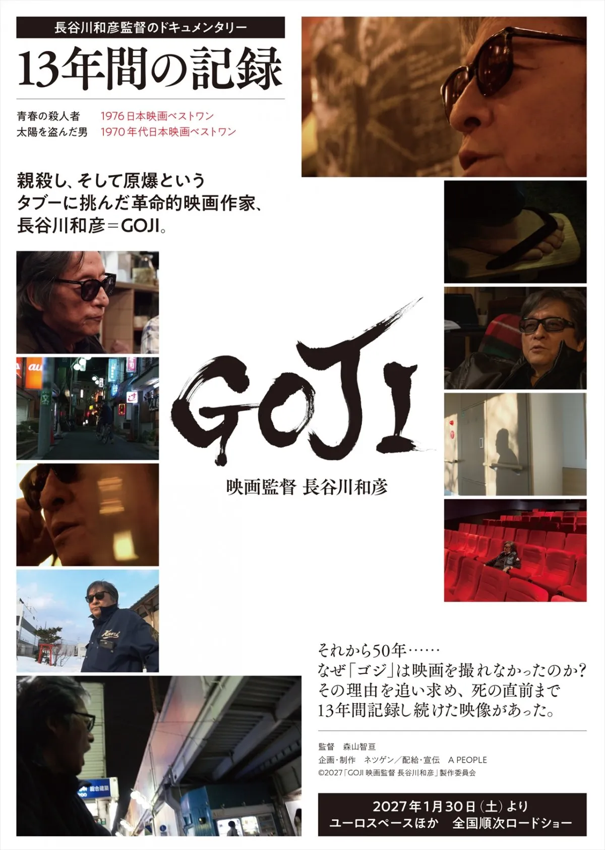 長谷川和彦監督はなぜ第3作を撮れなかったのか　13年間追った『GOJI』、一周忌にあわせ公開決定