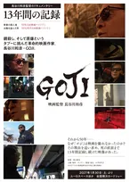 長谷川和彦監督はなぜ第3作を撮れなかったのか　13年間追った『GOJI』、一周忌にあわせ公開決定