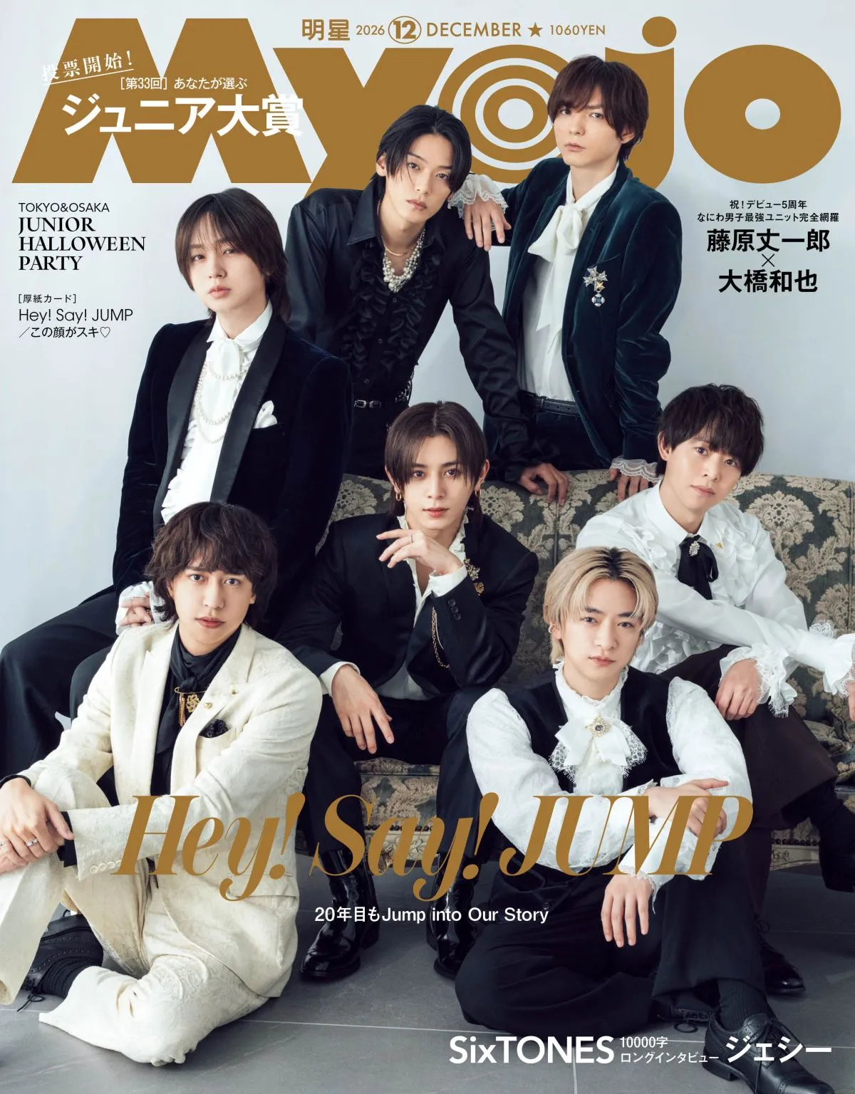 Hey! Say! JUMP、エレガントな王子ビジュ＆仲良し姿披露　『Myojo』通常版＆ちっこい版の表紙＆裏表紙飾る