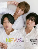 NEWS、初のフォトブック『NEWSな美意識』書影公開　発売記念オンラインイベントの一部詳細も発表