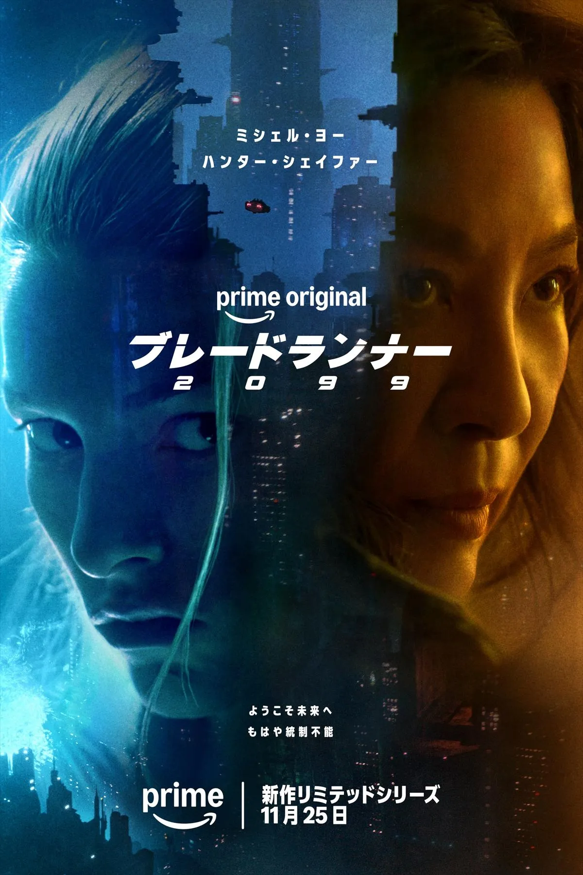 【Prime Video】ミシェル・ヨー＆ハンター・シェイファーが主演『ブレードランナー 2099』新予告映像