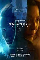 【Prime Video】ミシェル・ヨー＆ハンター・シェイファーが主演『ブレードランナー 2099』新予告映像
