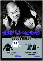 金属バットのラジオ『金属バットの社会の窓』初イベントが即完→「ご安心ください！」呼びかけ