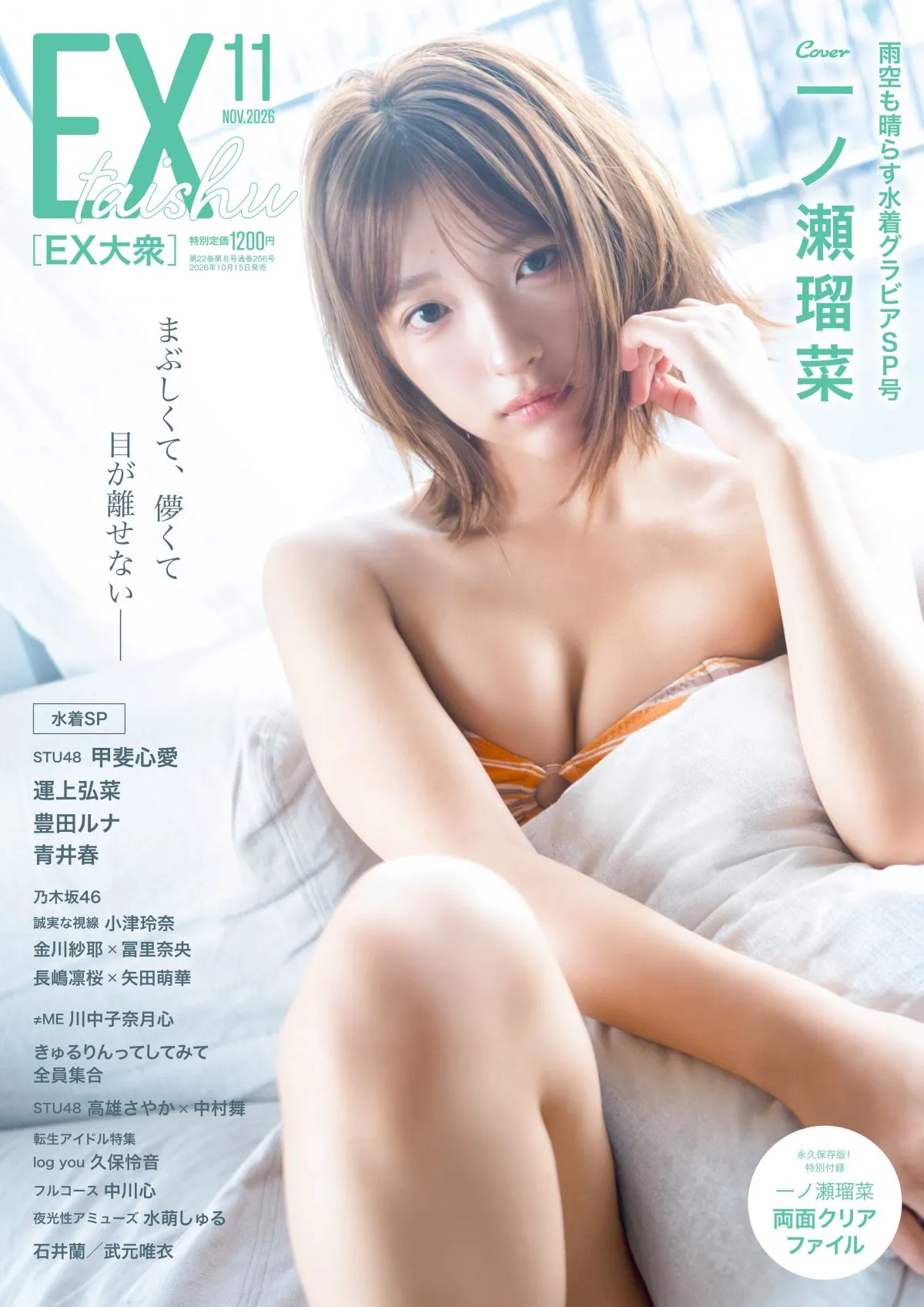 “最強の19歳”一ノ瀬瑠菜、純白ビキニやポップな水着姿披露　『EX大衆』紙＆巻頭グラビアに登場