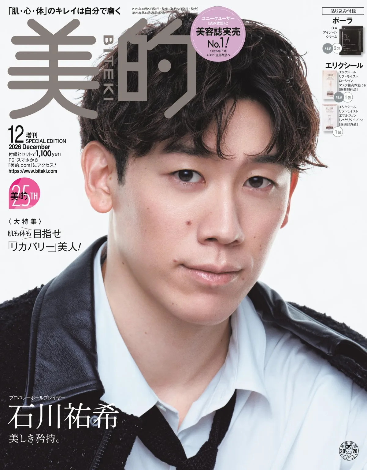 石川祐希、アスリート初『美的』表紙　「40代もコートに立ち続けたい」