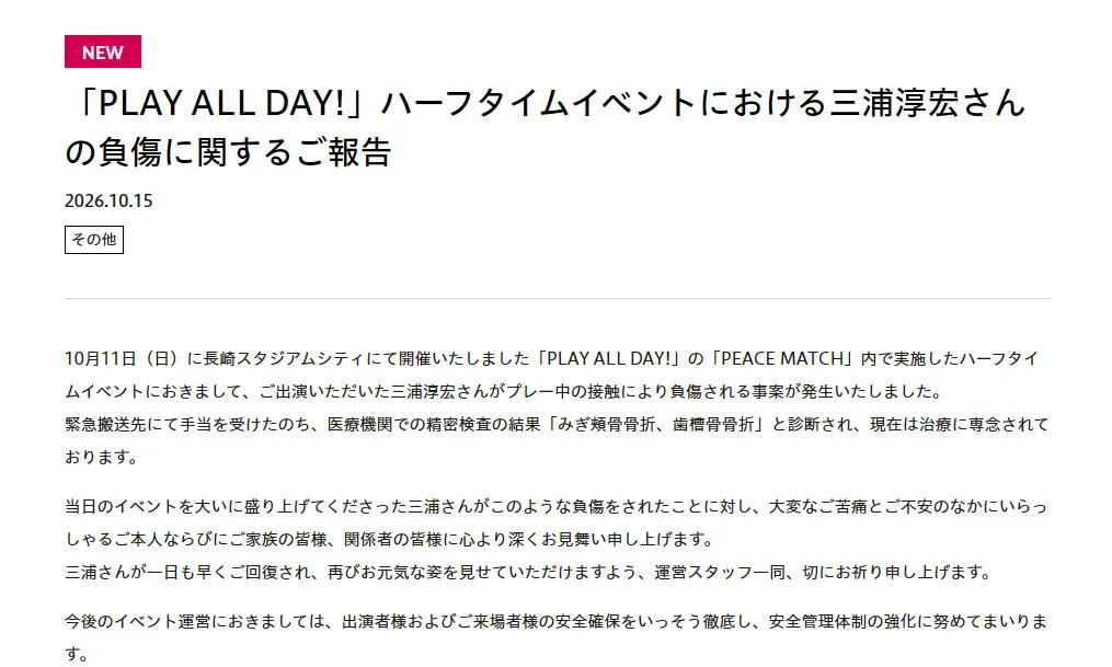 長崎スタジアムシティのイベントで負傷事案　元サッカー日本代表・三浦淳宏氏が「みぎ頬骨骨折、歯槽骨骨折」