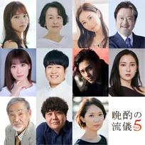 栗山千明主演『晩酌の流儀5～秋冬編～』中盤以降ゲスト一挙解禁