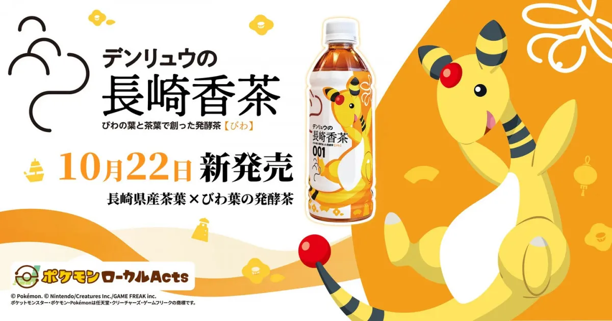 『ポケモン』デンリュウ描かれた【ペットボトル飲料】誕生　「デンリュウの長崎香茶びわ」