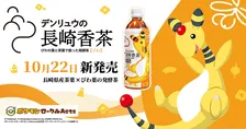 『ポケモン』デンリュウ描かれた【ペットボトル飲料】誕生　「デンリュウの長崎香茶びわ」
