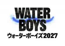 フジ、『ウォーターボーイズ』2027年夏に連続ドラマで放送決定　“男のシンクロ”再び…新世代キャストはオーディションで決定へ【コメントあり】