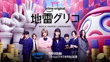 森七菜＆蒔田彩珠、5つの頭脳ゲームに挑む『地雷グリコ』本予告＆場面写真公開、片桐仁らも出演