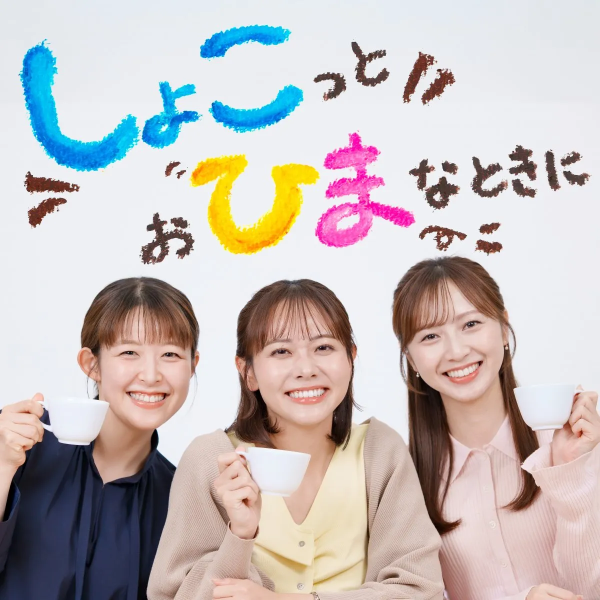 読売テレビ・諸國沙代子アナ＆吉澤真彩アナ＆増田陽名アナ、Podcast番組スタート　10歳差に驚き「絶対に世代間ギャップもあると思うんで（笑）」