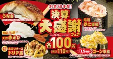 【今日から】くら寿司、「決算大感謝」フェア開始　人気ネタ5品が期間限定“1皿110円”