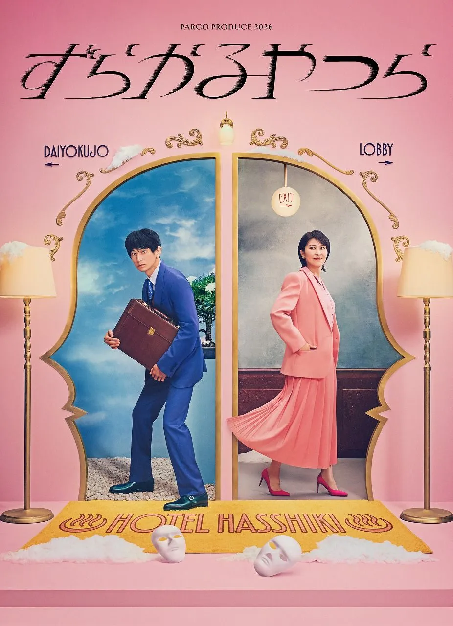 松たか子＆永山瑛太W主演『ずらかるやつら』メインビジュアル解禁　対照的な“夫婦”の姿