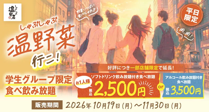 「しゃぶしゃぶ温野菜」学生限定プランが好評につき復活　40品以上食べ放題＆ソフトドリンク飲み放題で“2500円ポッキリ”に
