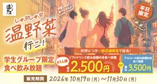「しゃぶしゃぶ温野菜」学生限定プランが好評につき復活　40品以上食べ放題＆ソフトドリンク飲み放題で“2500円ポッキリ”に
