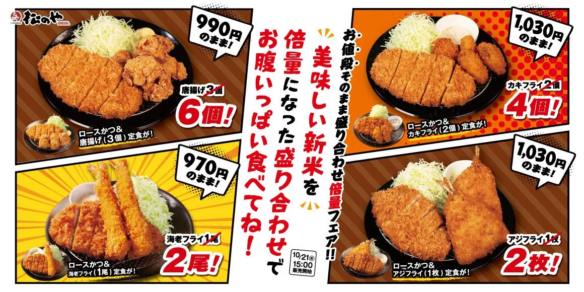 松のや、値段そのまま「倍量フェア」開催　唐揚げ3個→6個＆カキフライ2個→4個に