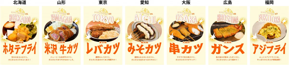 「ご当地フライ×タルタル頂上決戦」スタート　愛知のみそカツ＆大阪の串カツなどが“タルタルとの相性”をかけて勝負
