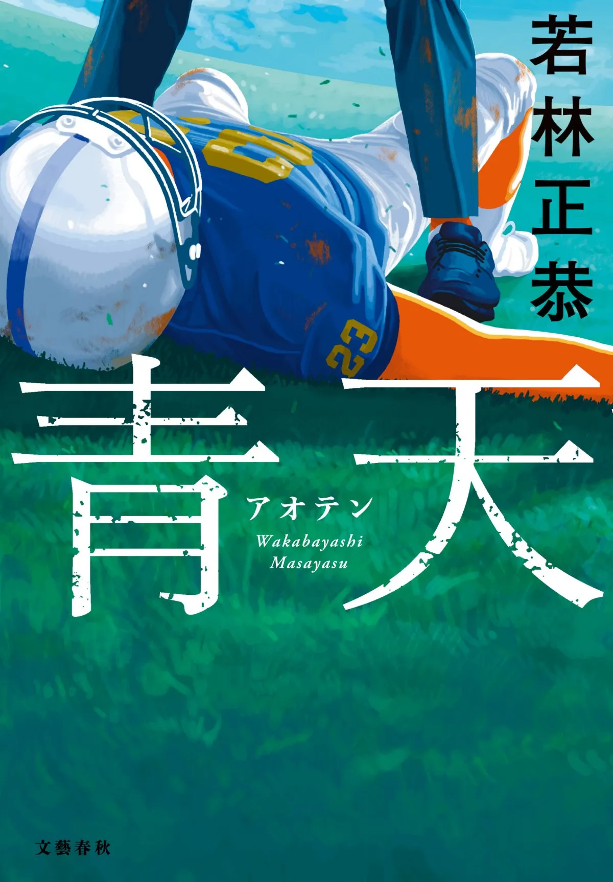 若林正恭、初小説『青天』第10回未来屋小説大賞最終候補にノミネート