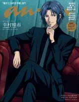 『新テニスの王子様』幸村精市、『anan』スペシャル版表紙に降臨　“神の子”の威厳たっぷり