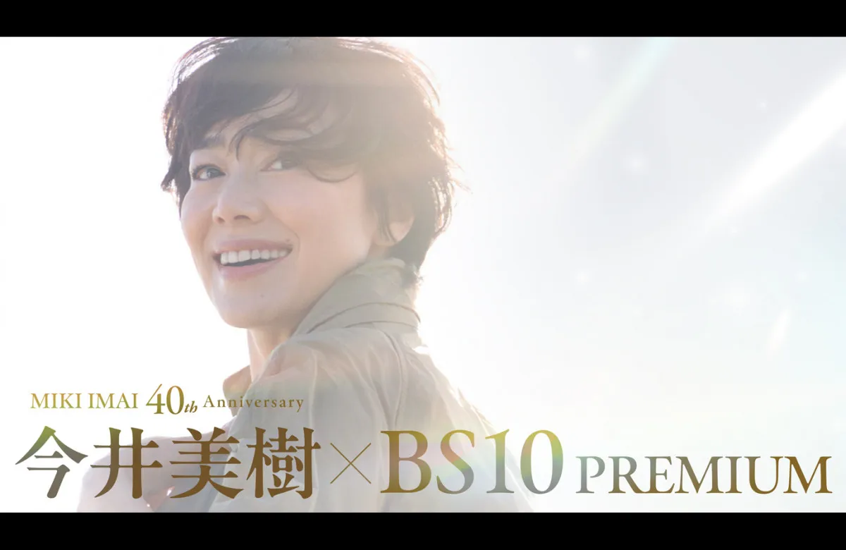 今井美樹、デビュー40周年ツアー最終公演10・17テレビ初放送　主演ドラマの放送も決定【BS10プレミアム】