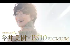 今井美樹、デビュー40周年ツアー最終公演10・17テレビ初放送　主演ドラマの放送も決定【BS10プレミアム】