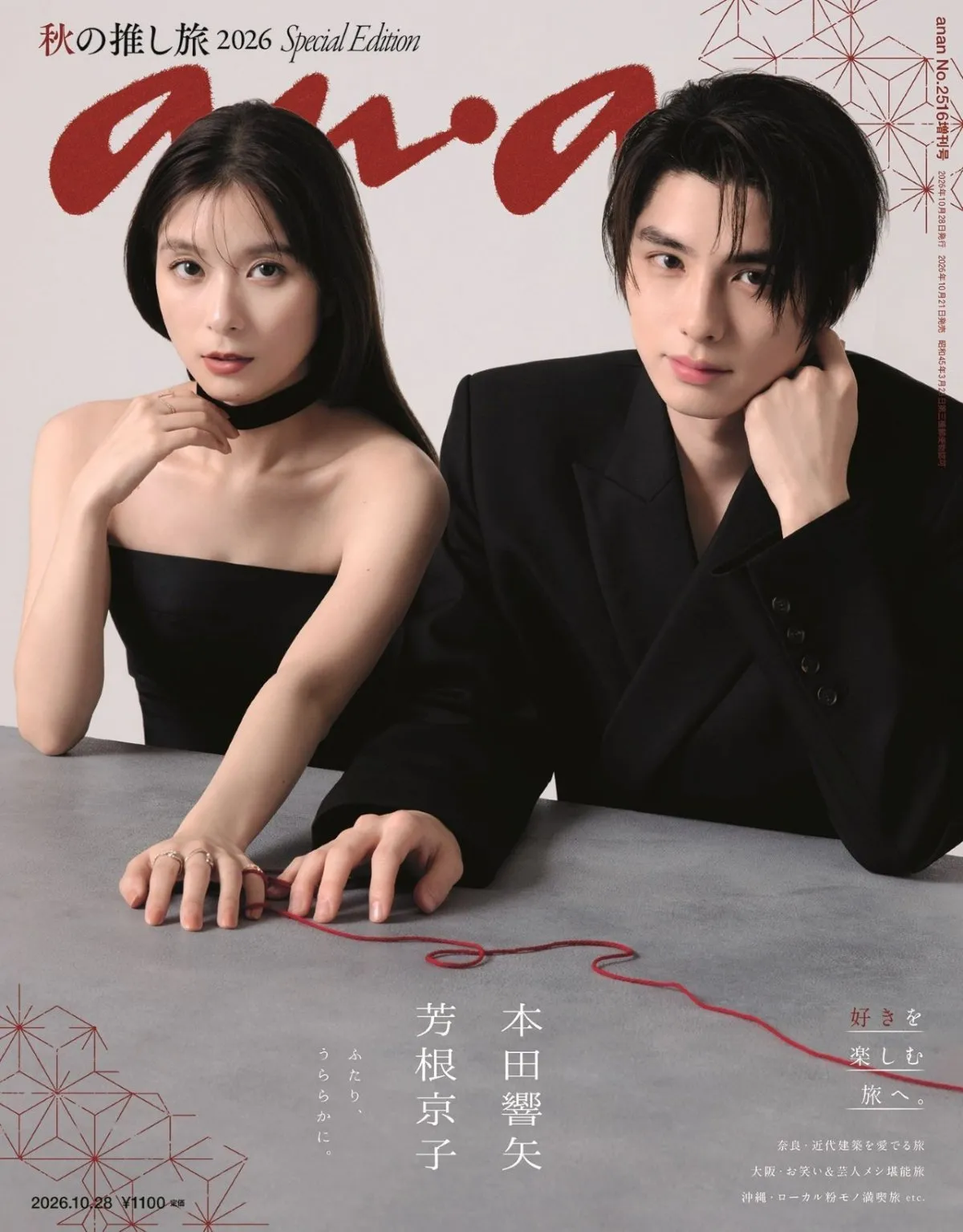芳根京子＆本田響矢、現代舞台に“うぶキュン”距離感　シックな装いで『anan』表紙登場