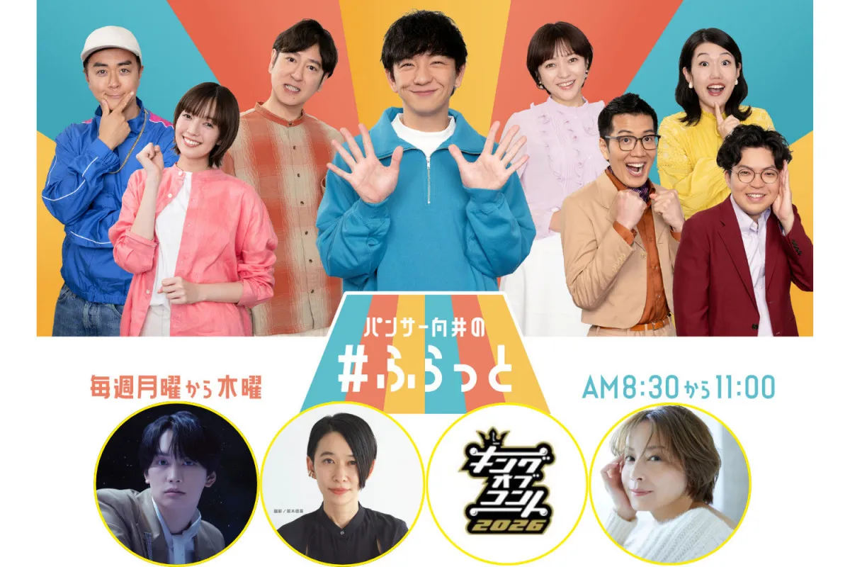 なにわ男子・藤原丈一郎ら、パンサー向井のTBSラジオ番組にゲスト出演　スペシャルウィーク企画【ゲスト一覧】