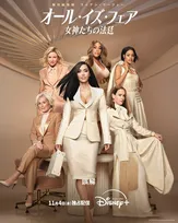 離婚弁護士たちの華やかな法廷ドラマ『オール・イズ・フェア』シーズン2、11・4配信開始