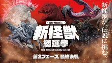 ゴジラに挑む「新怪獣総選挙」第1フェーズ上位4体発表　第2フェーズ投票開始
